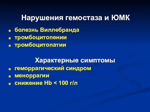 Нарушения гемостаза и ЮМК болезнь Виллебранда тромбоцитопении тромбоцитопатии Характерные симптомы геморрагический синдром меноррагии снижение Hb