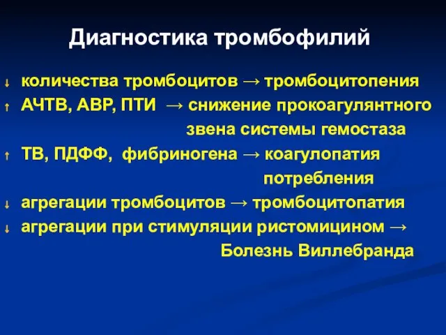 Диагностика тромбофилий количества тромбоцитов → тромбоцитопения АЧТВ, АВР, ПТИ → снижение