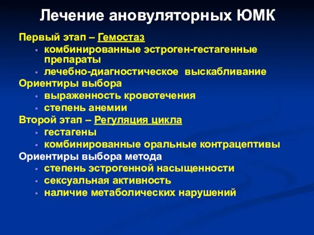 Лечение ановуляторных ЮМК Первый этап – Гемостаз комбинированные эстроген-гестагенные препараты лечебно-диагностическое