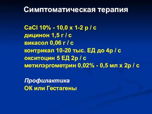 Симптоматическая терапия CaCl 10% - 10,0 х 1-2 р / с