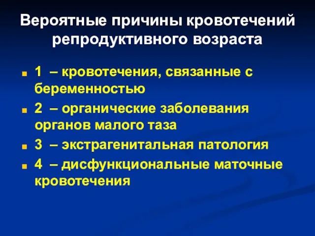 Вероятные причины кровотечений репродуктивного возраста 1 – кровотечения, связанные с беременностью