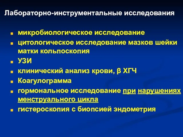 Лабораторно-инструментальные исследования микробиологическое исследование цитологическое исследование мазков шейки матки кольпоскопия УЗИ