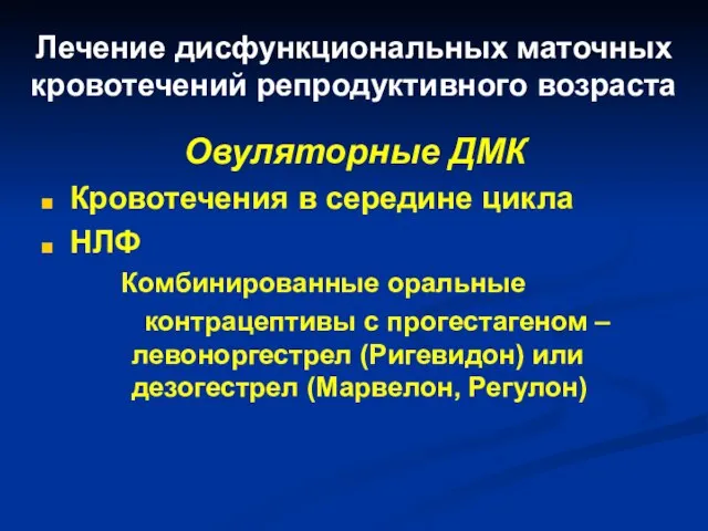 Лечение дисфункциональных маточных кровотечений репродуктивного возраста Овуляторные ДМК Кровотечения в середине