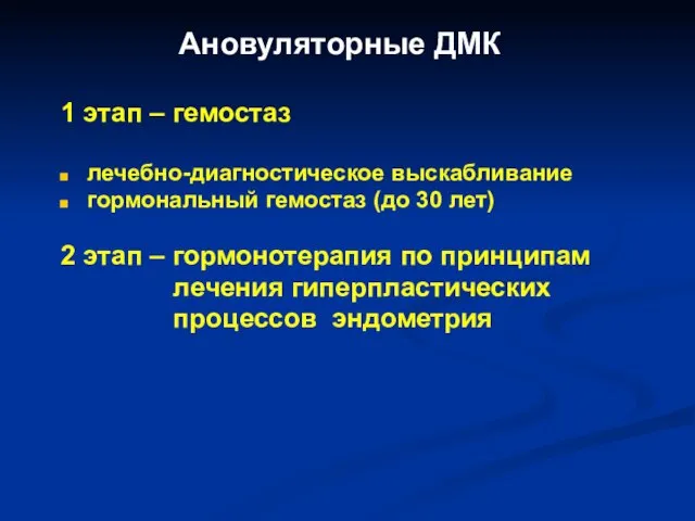 Ановуляторные ДМК 1 этап – гемостаз лечебно-диагностическое выскабливание гормональный гемостаз (до