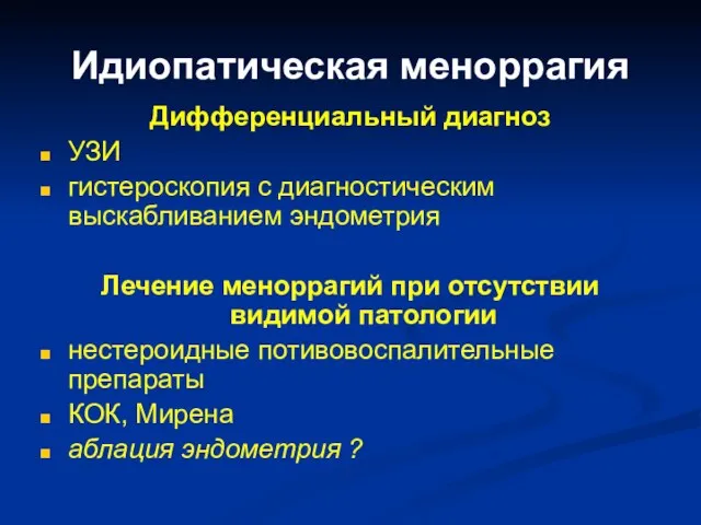 Идиопатическая меноррагия Дифференциальный диагноз УЗИ гистероскопия с диагностическим выскабливанием эндометрия Лечение