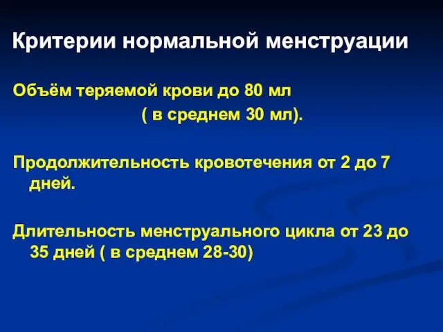 Критерии нормальной менструации Объём теряемой крови до 80 мл ( в