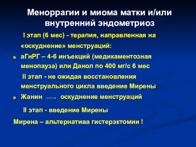 Меноррагии и миома матки и/или внутренний эндометриоз I этап (6 мес)