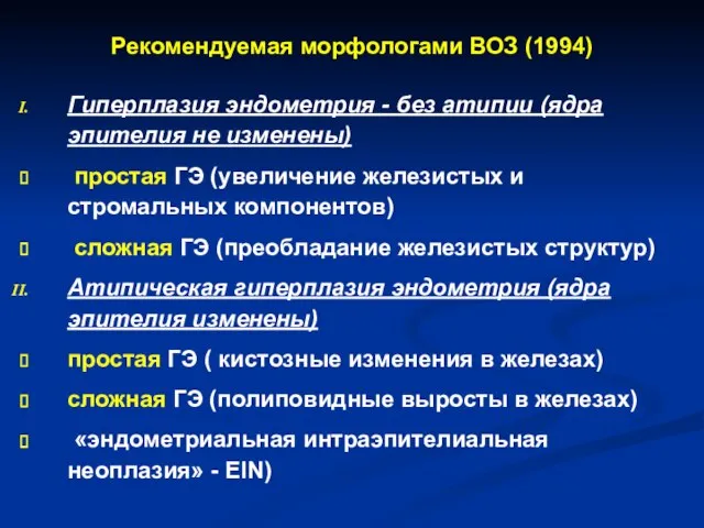 Рекомендуемая морфологами ВОЗ (1994) Гиперплазия эндометрия - без атипии (ядра эпителия