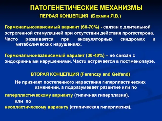 ПАТОГЕНЕТИЧЕСКИЕ МЕХАНИЗМЫ ПЕРВАЯ КОНЦЕПЦИЯ (Бохман Я.В.) Гормональнозависимый вариант (60-70%) - связан