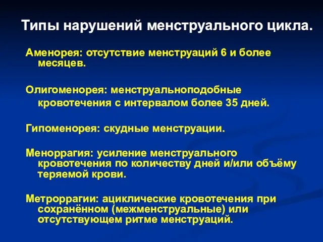 Типы нарушений менструального цикла. Аменорея: отсутствие менструаций 6 и более месяцев.