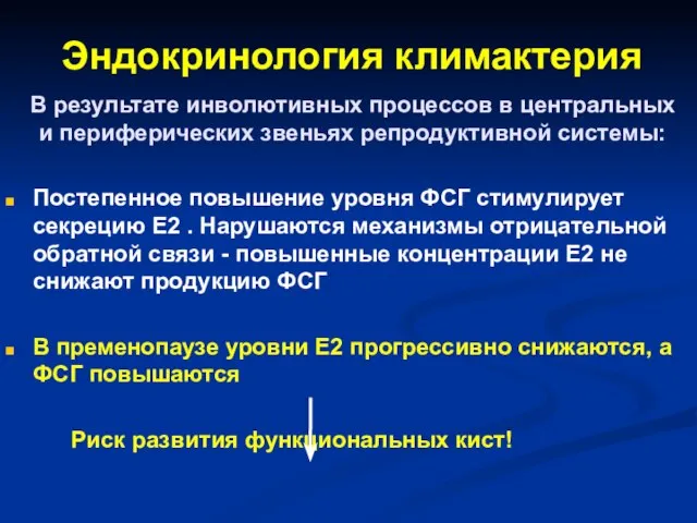 Эндокринология климактерия В результате инволютивных процессов в центральных и периферических звеньях