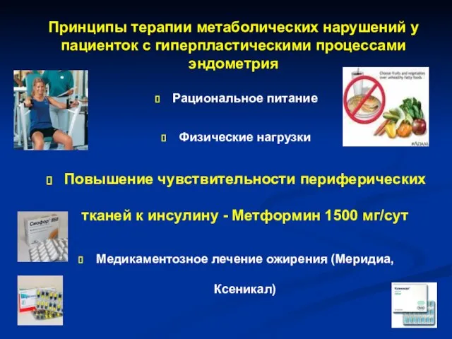 Принципы терапии метаболических нарушений у пациенток с гиперпластическими процессами эндометрия Рациональное