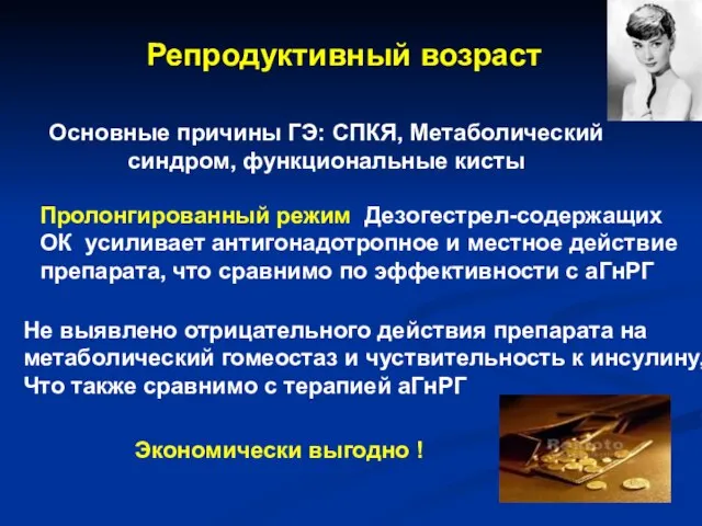 Репродуктивный возраст Основные причины ГЭ: СПКЯ, Метаболический синдром, функциональные кисты Пролонгированный