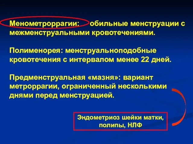 Менометроррагии: обильные менструации с межменструальными кровотечениями. Полименорея: менструальноподобные кровотечения с интервалом