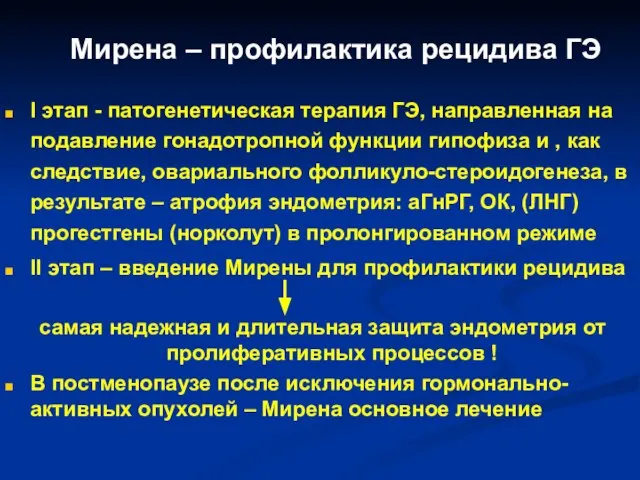 Мирена – профилактика рецидива ГЭ I этап - патогенетическая терапия ГЭ,