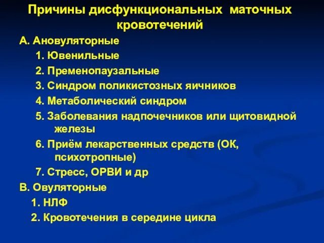 Причины дисфункциональных маточных кровотечений А. Ановуляторные 1. Ювенильные 2. Пременопаузальные 3.