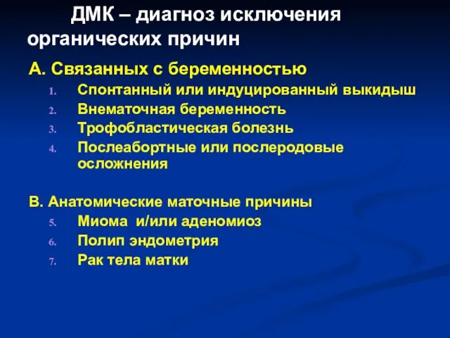 ДМК – диагноз исключения органических причин А. Связанных с беременностью Спонтанный