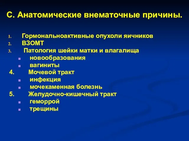 С. Анатомические внематочные причины. Гормональноактивные опухоли яичников ВЗОМТ Патология шейки матки