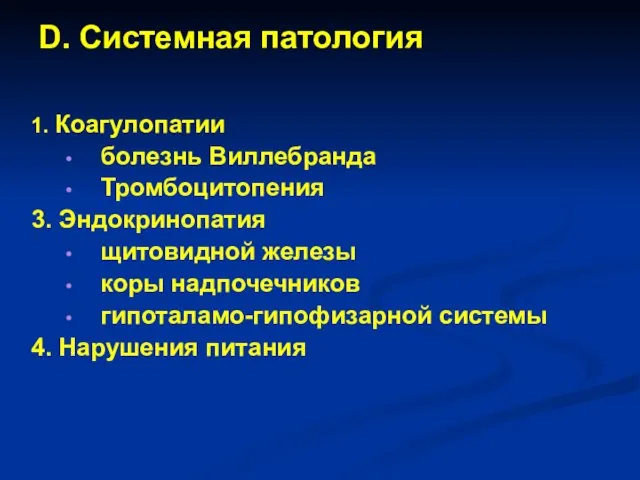 D. Системная патология 1. Коагулопатии болезнь Виллебранда Тромбоцитопения 3. Эндокринопатия щитовидной