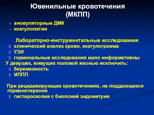 Ювенильные кровотечения (МКПП) ановуляторные ДМК коагулопатии Лабораторно-инструментальные исследования клинический анализ крови,