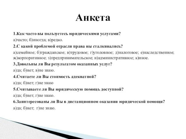 1.Как часто вы пользуетесь юридическими услугами? а)часто; б)иногда; в)редко. 2.С какой