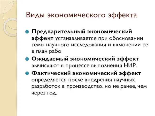 Виды экономического эффекта Предварительный экономический эффект устанавливается при обосновании темы научного