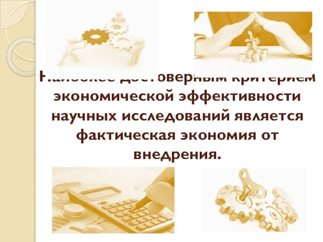 Наиболее достоверным критерием экономической эффективности научных исследований является фактическая экономия от внедрения.