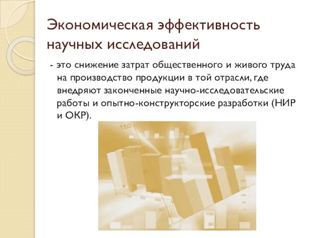 Экономическая эффективность научных исследований - это снижение затрат общественного и живого