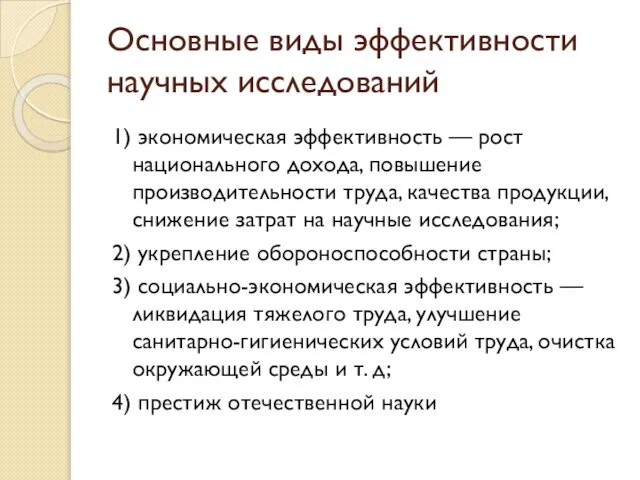 Основные виды эффективности научных исследований 1) экономическая эффективность — рост национального