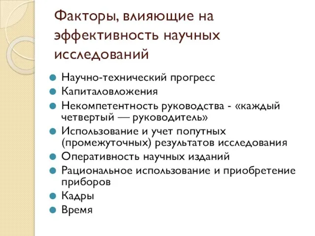 Факторы, влияющие на эффективность научных исследований Научно-технический прогресс Капиталовложения Некомпетентность руководства