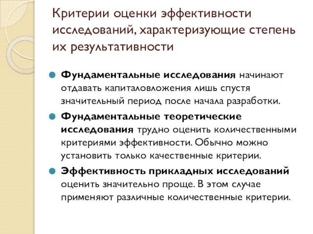 Критерии оценки эффективности исследований, характеризующие степень их результативности Фундаментальные исследования начинают