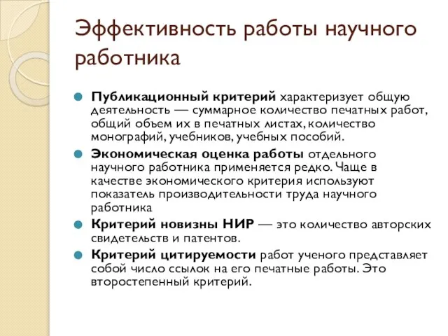 Эффективность работы научного работника Публикационный критерий характеризует общую деятельность — суммарное