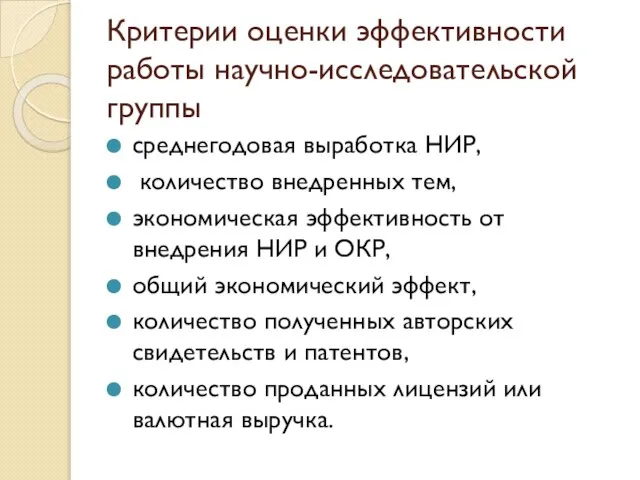 Критерии оценки эффективности работы научно-исследовательской группы среднегодовая выработка НИР, количество внедренных