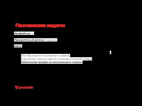 Постановка задачи Apteka24.ua — аптечная сеть Аптека24 Приоритетный регион: Украина. Цели: