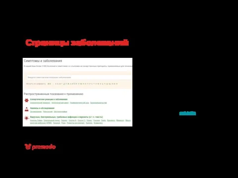 Страницы заболеваний Создание страниц заболеваний позволит привлекать информационный трафик и усилить
