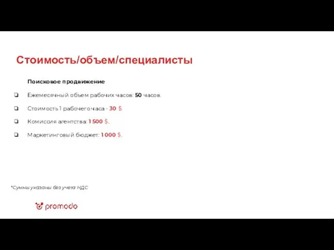 Поисковое продвижение Ежемесячный объем рабочих часов: 50 часов. Стоимость 1 рабочего