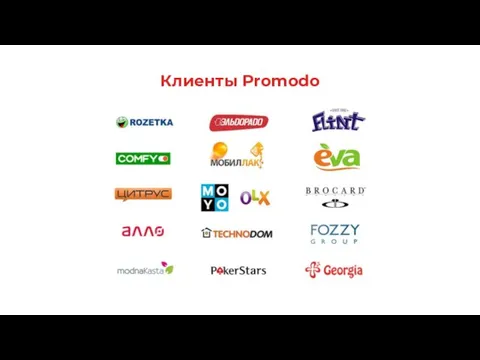 Клиенты Promodo