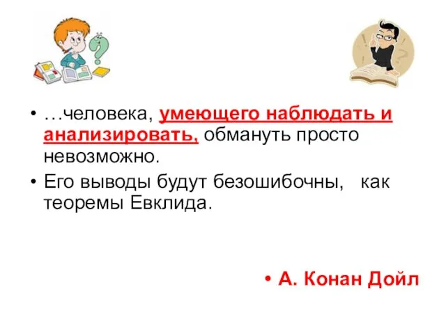 …человека, умеющего наблюдать и анализировать, обмануть просто невозможно. Его выводы будут