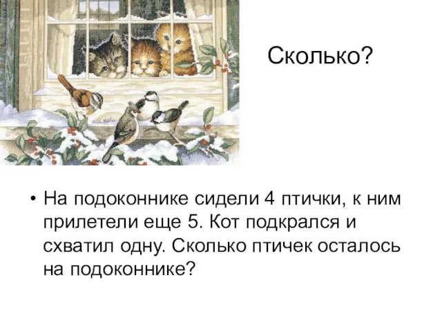 Сколько? На подоконнике сидели 4 птички, к ним прилетели еще 5.