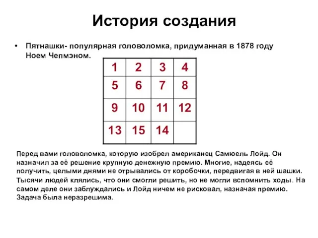 История создания Пятнашки- популярная головоломка, придуманная в 1878 году Ноем Чепмэном.