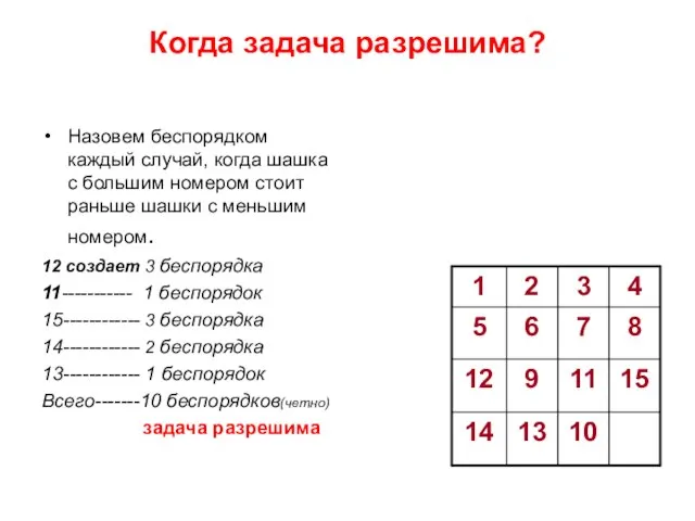 Когда задача разрешима? Назовем беспорядком каждый случай, когда шашка с большим