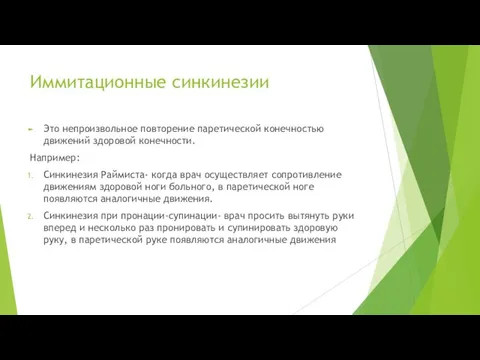 Иммитационные синкинезии Это непроизвольное повторение паретической конечностью движений здоровой конечности. Например: