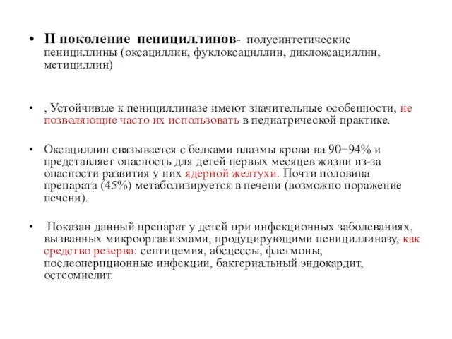 II поколение пенициллинов- полусинтетические пенициллины (оксациллин, фуклоксациллин, диклоксациллин, метициллин) , Устойчивые