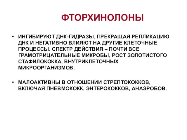 ФТОРХИНОЛОНЫ ИНГИБИРУЮТ ДНК-ГИДРАЗЫ, ПРЕКРАЩАЯ РЕПЛИКАЦИЮ ДНК И НЕГАТИВНО ВЛИЯЮТ НА ДРУГИЕ