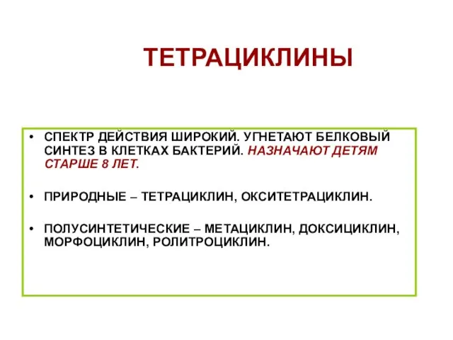 ТЕТРАЦИКЛИНЫ СПЕКТР ДЕЙСТВИЯ ШИРОКИЙ. УГНЕТАЮТ БЕЛКОВЫЙ СИНТЕЗ В КЛЕТКАХ БАКТЕРИЙ. НАЗНАЧАЮТ