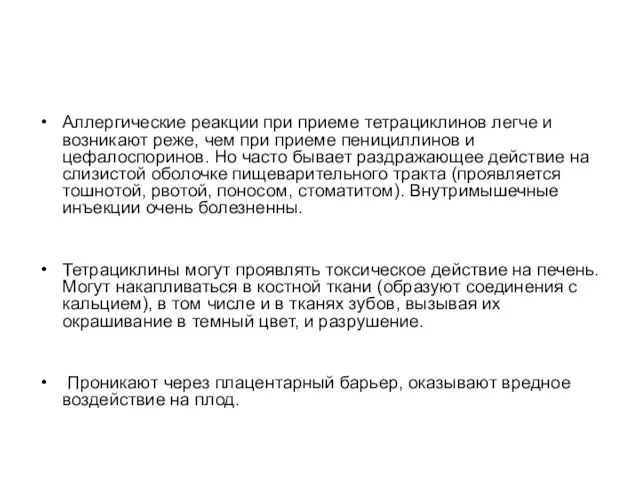 Аллергические реакции при приеме тетрациклинов легче и возникают реже, чем при