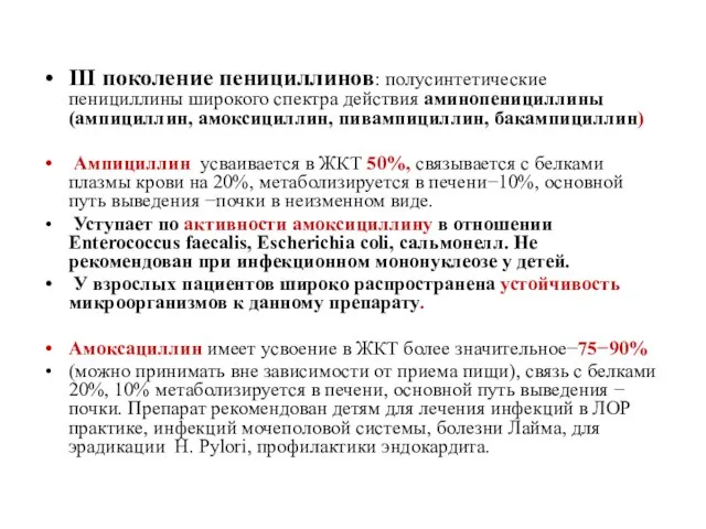 III поколение пенициллинов: полусинтетические пенициллины широкого спектра действия аминопенициллины (ампициллин, амоксициллин,