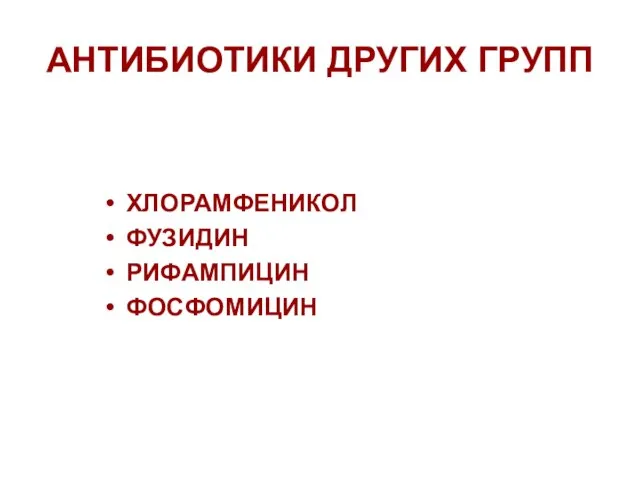 АНТИБИОТИКИ ДРУГИХ ГРУПП ХЛОРАМФЕНИКОЛ ФУЗИДИН РИФАМПИЦИН ФОСФОМИЦИН