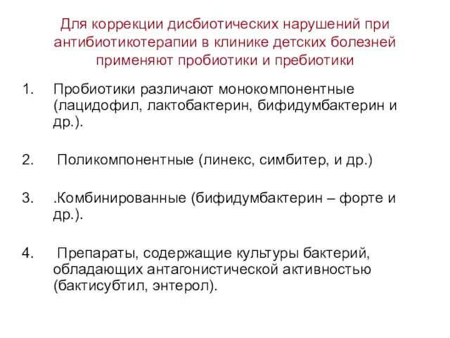 Для коррекции дисбиотических нарушений при антибиотикотерапии в клинике детских болезней применяют