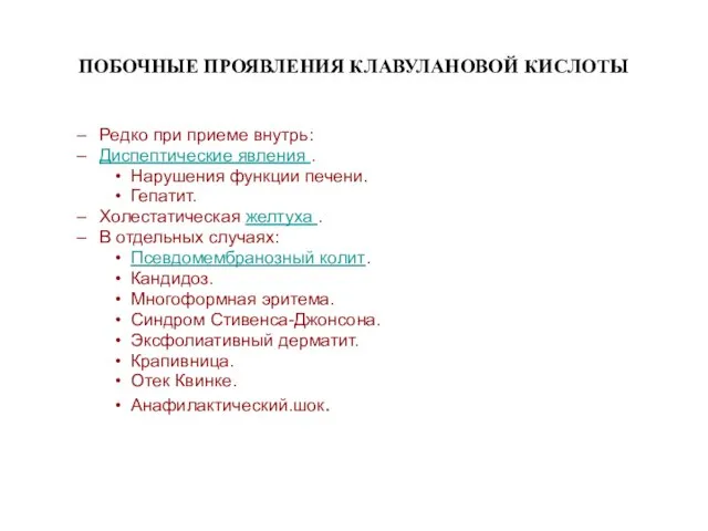 ПОБОЧНЫЕ ПРОЯВЛЕНИЯ КЛАВУЛАНОВОЙ КИСЛОТЫ Редко при приеме внутрь: Диспептические явления .